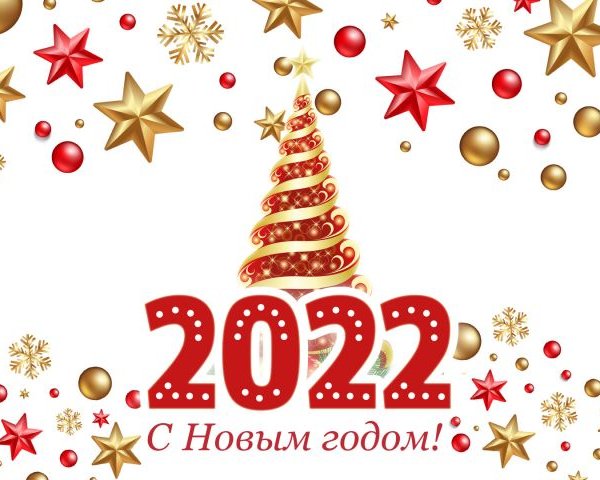 С Новым годом 2022!