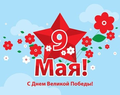 С Днём Победы!