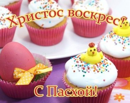 Христос воскрес!