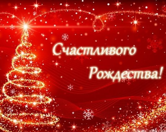 Счастливого Рождества!